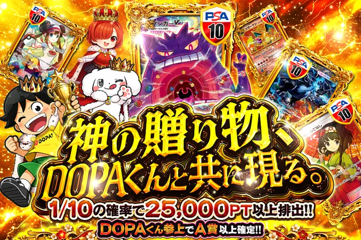 神の贈り物、DOPAくんと共に現る。