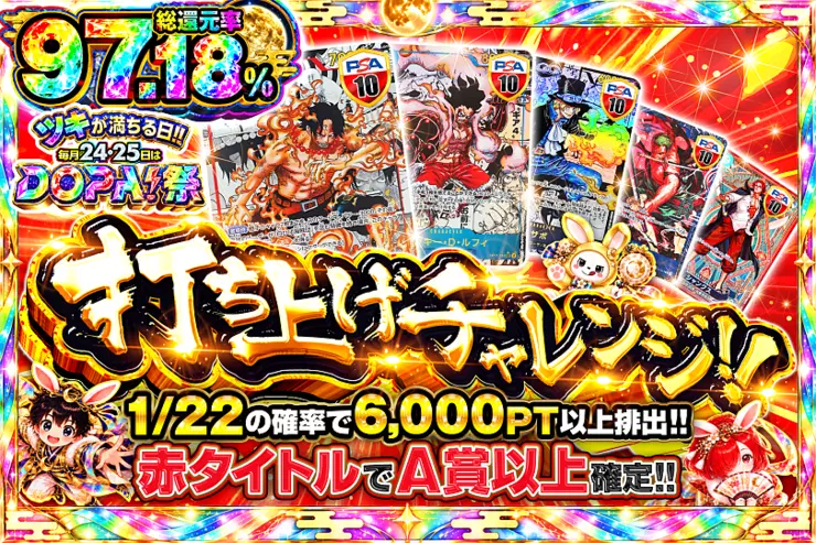 ツキが満ちる日!!毎月24,25日はDOPA!祭 打ち上げチャレンジ!!(351126