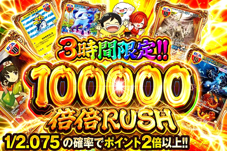 3時間限定!! 
100000 倍倍 RUSH