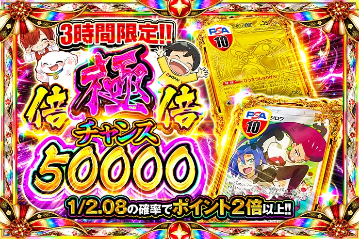 3時間限定!! 極倍倍チャンス 50000(367754) - ポケモンカード(ポケカ
