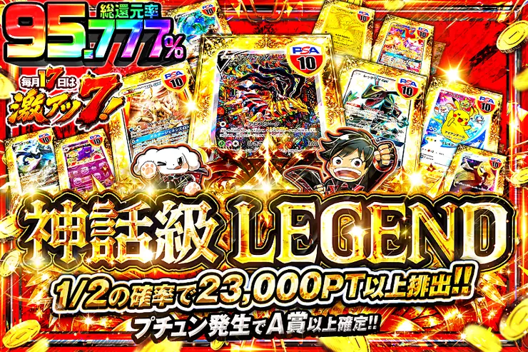 毎月17日は激アツ7! 神話級 LEGEND