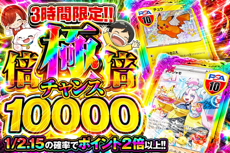 3時間限定!! 極倍倍チャンス 10000
