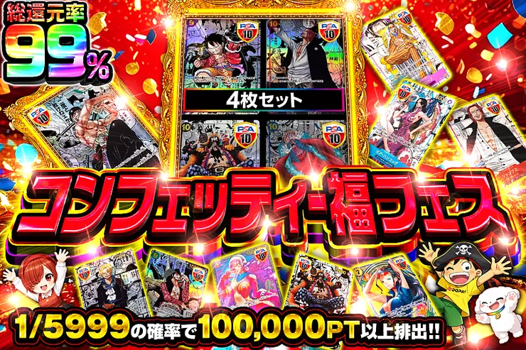 コンフェッティ・福フェス