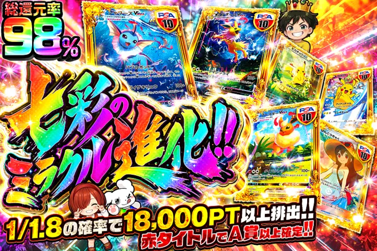 七彩のミラクル進化!!