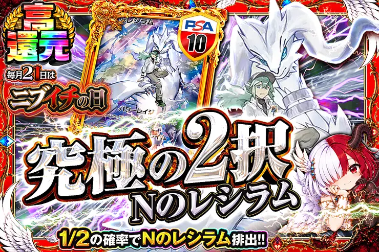 毎月21日はニブイチの日 究極の2択　Nのレシラム