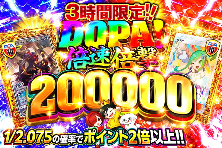 3時間限定!! DOPA! 倍速倍撃 200000