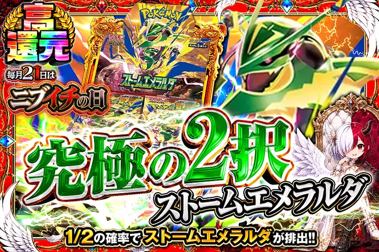 毎月21日はニブイチの日  究極の2択 ストームエメラルダ