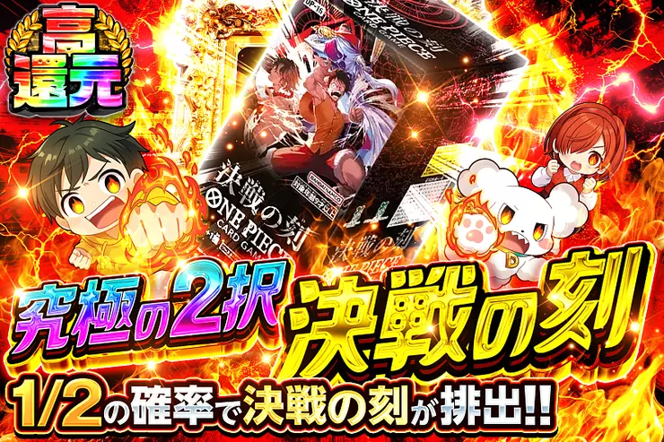 究極の2択 決戦の刻