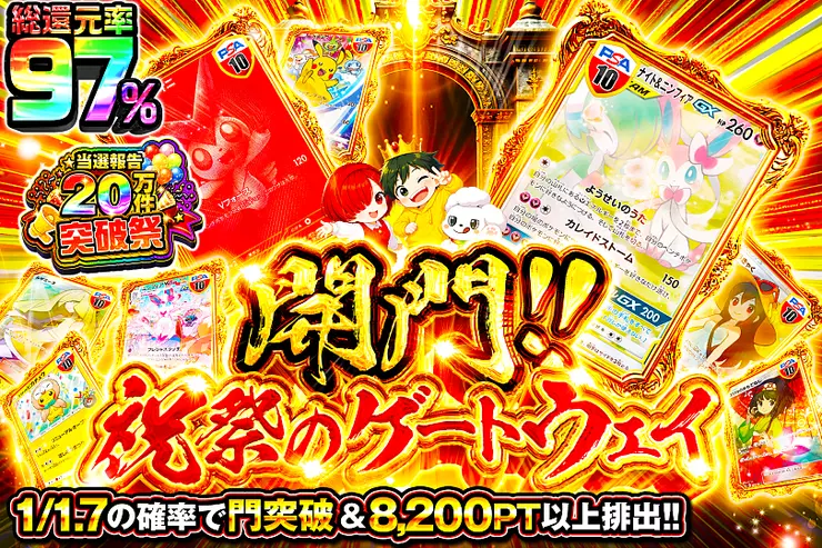 当選報告20万件突破祭 開門!!祝祭のゲートウェイ