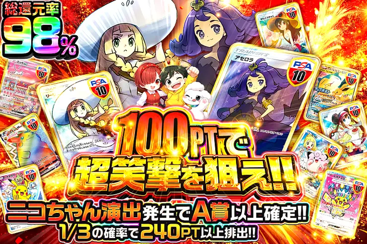 100PTで超笑撃を狙え!!