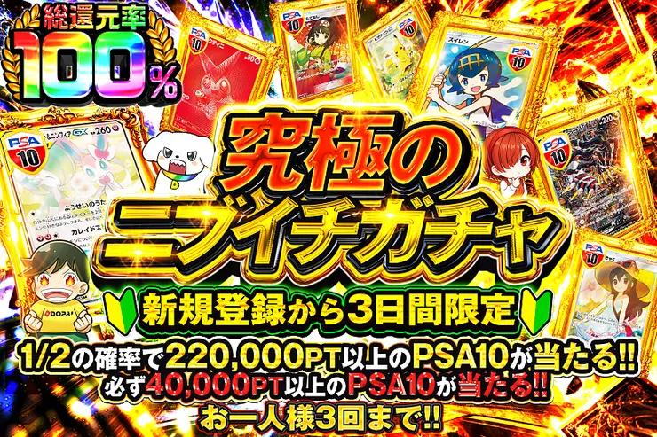 新規登録から3日間限定 究極のニブイチガチャ