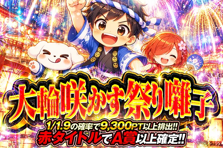 大輪咲かす祭り囃子