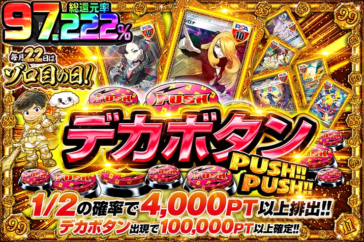 毎月22日はゾロ目の日! デカボタンPUSH!!PUSH!!