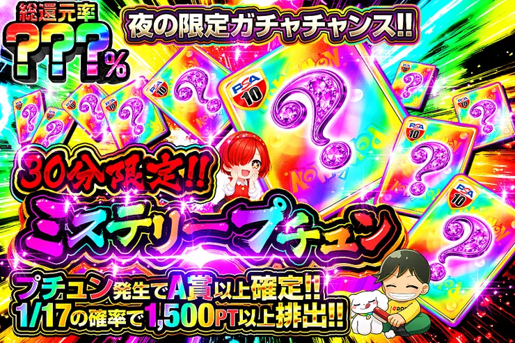 30分限定!! ミステリープチュン