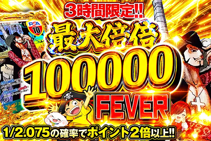 3時間限定!! 最大倍倍 100000 FEVER(348254) - ワンピースカード