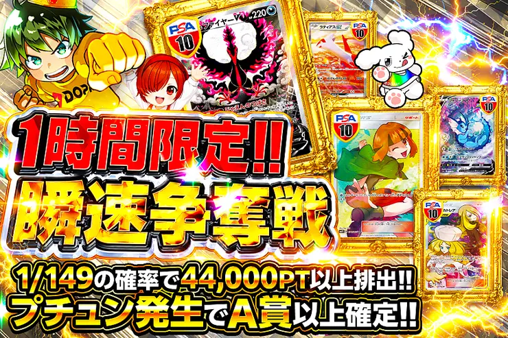 1時間限定!! 瞬速争奪戦