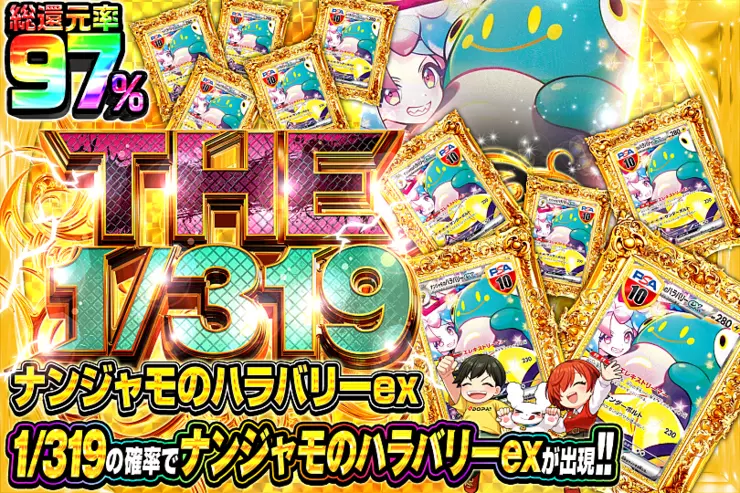 THE 1/319 ナンジャモのハラバリーex