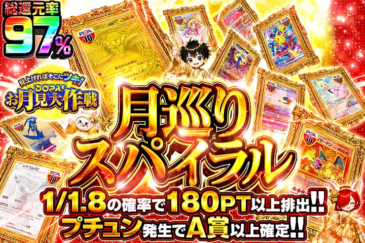 見上げればそこにツキ!DOPA!お月見大作戦 月巡りスパイラル
