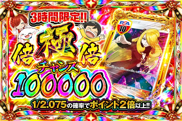 3時間限定!! 極倍倍チャンス 100000(367799) - ポケモンカード(ポケカ