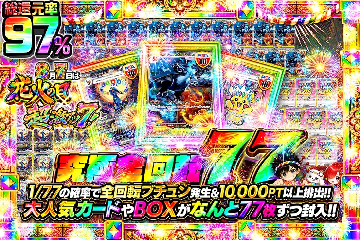 8月7日は花火の日×超激アツ7! 究極全回転77						