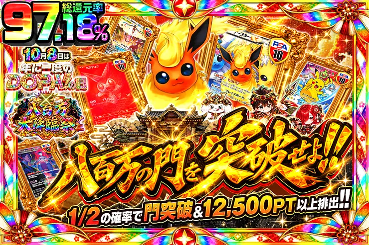 10月8日は年に1度のDOPA!の日×八百万大降臨祭 八百万の門を突破せよ!!