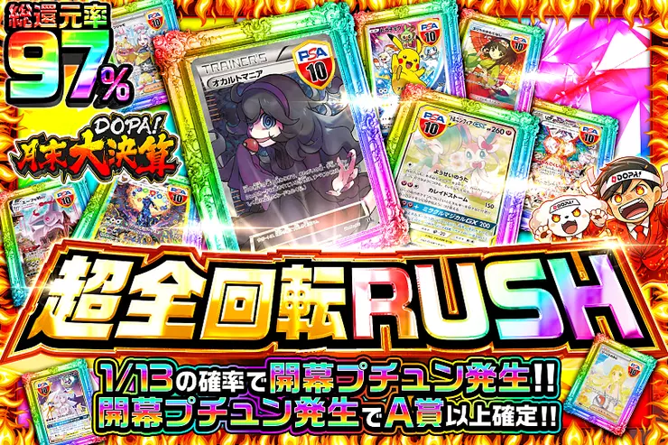 "月末DOPA!大決算 
超全回転RUSH"