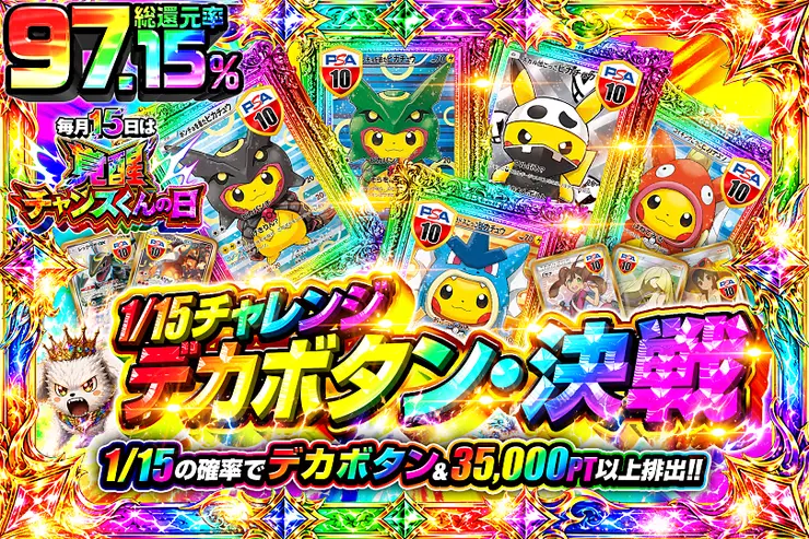 毎月15日は覚醒チャンスくんの日 1/15チャレンジ デカボタン・決戦