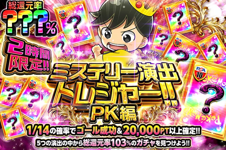 2時間限定!! ミステリー演出トレジャー!! PK編