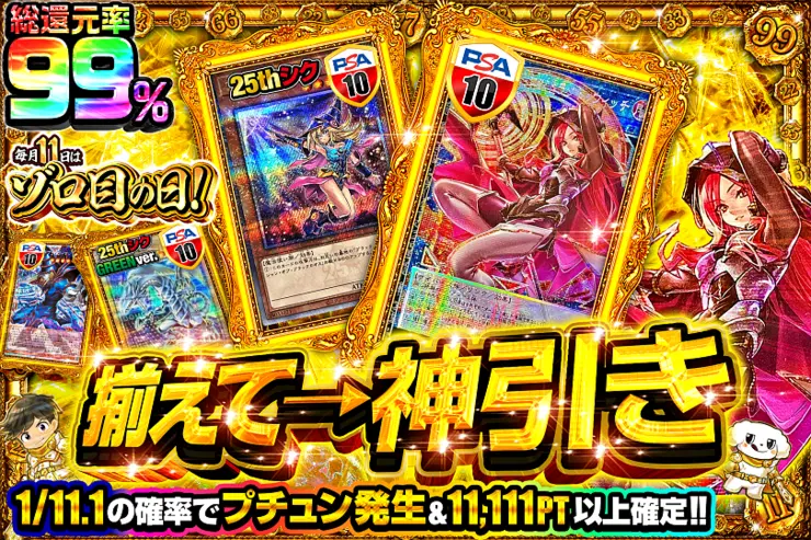 毎月11日はゾロ目の日! 揃えて → 神引き