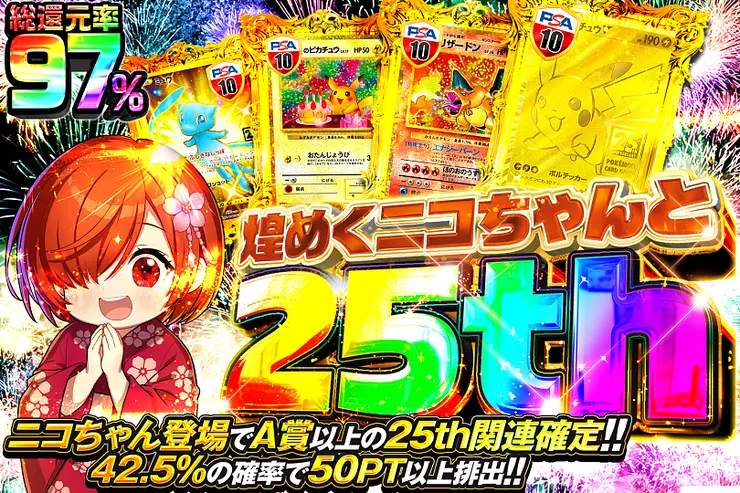 煌めくニコちゃんと25th