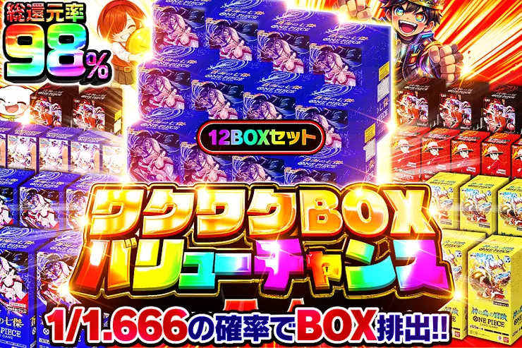 ワクワクBOXバリューチャンス(355117) - ワンピースカード | DOPA!オリパ