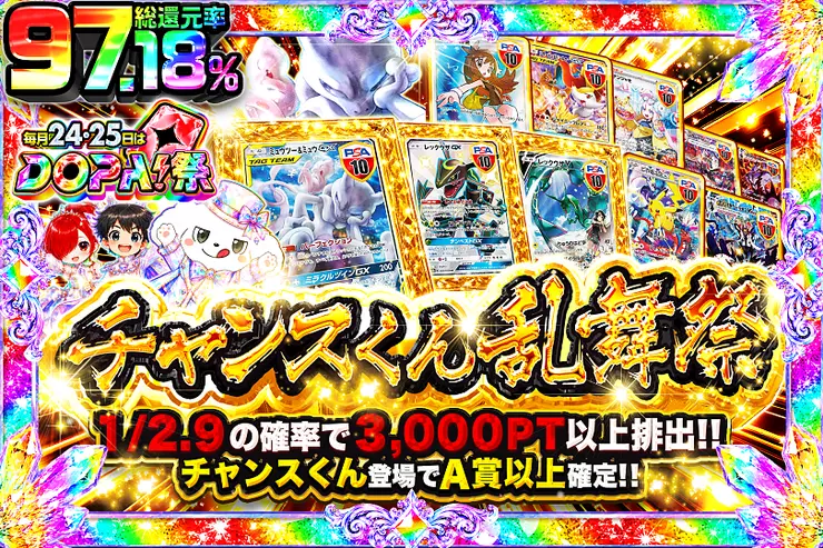 毎月24,25日はDOPA!祭 チャンスくん乱舞祭