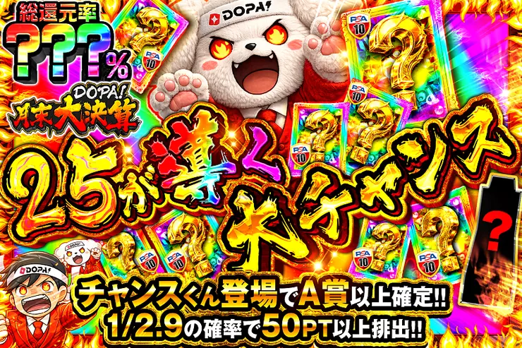 月末DOPA!大決算
25が導く大チャンス