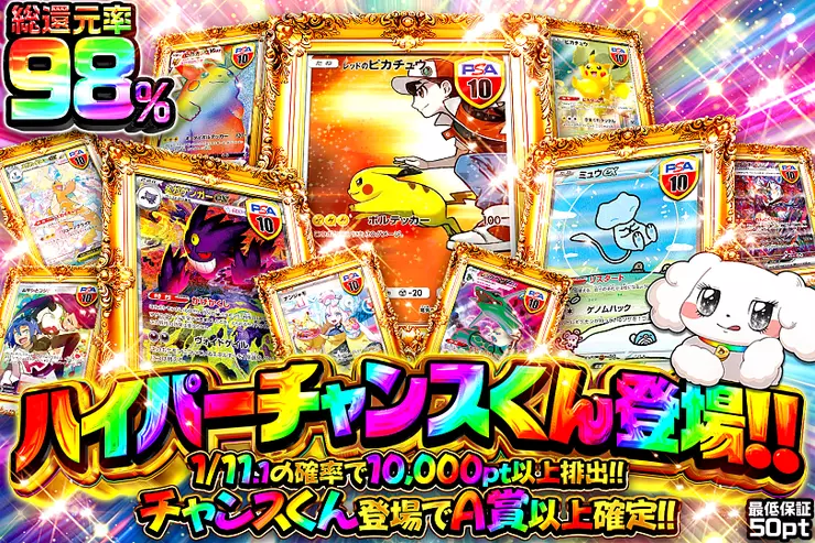 ハイパーチャンスくん登場!!