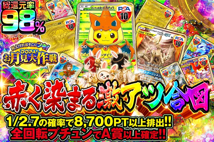 見上げればそこにツキ!DOPA!お月見大作戦 赤く染まる激アツ合図