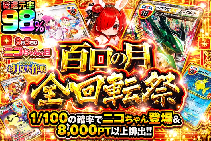 9月5日はニコちゃんの日!×DOPA!お月見大作戦 百口の月 全回転祭