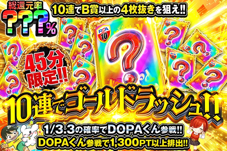 45分限定!! 
10連でゴールドラッシュ!!