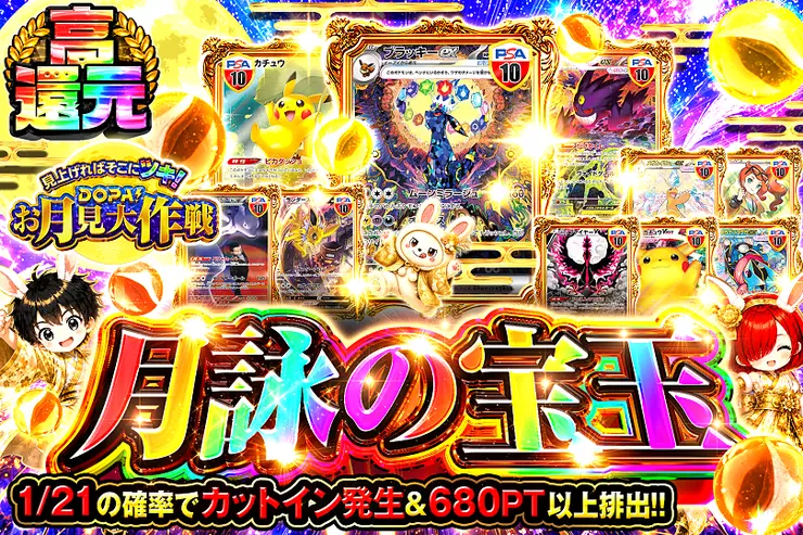 見上げればそこにツキ!DOPA!お月見大作戦 月詠の宝玉