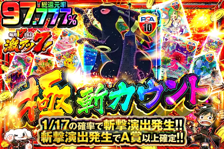 毎月17日は激アツ7! 極 斬カウント