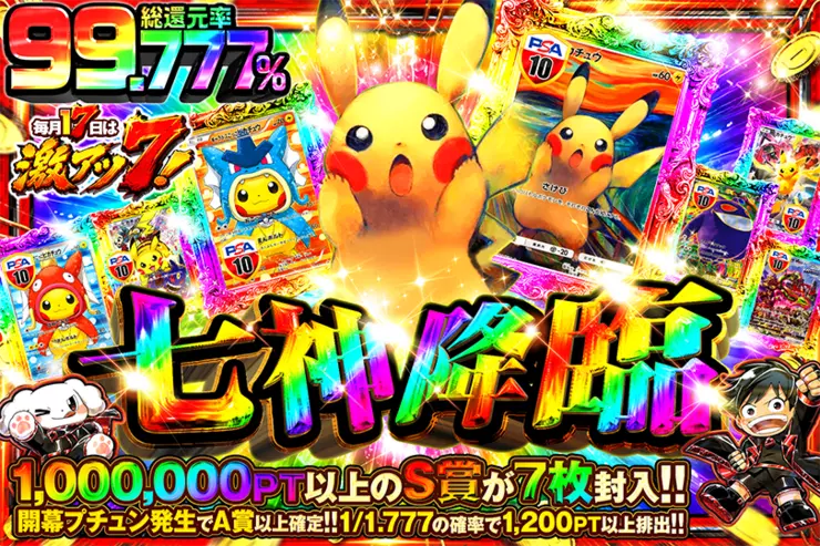 毎月17日は激アツ７! 七神降臨