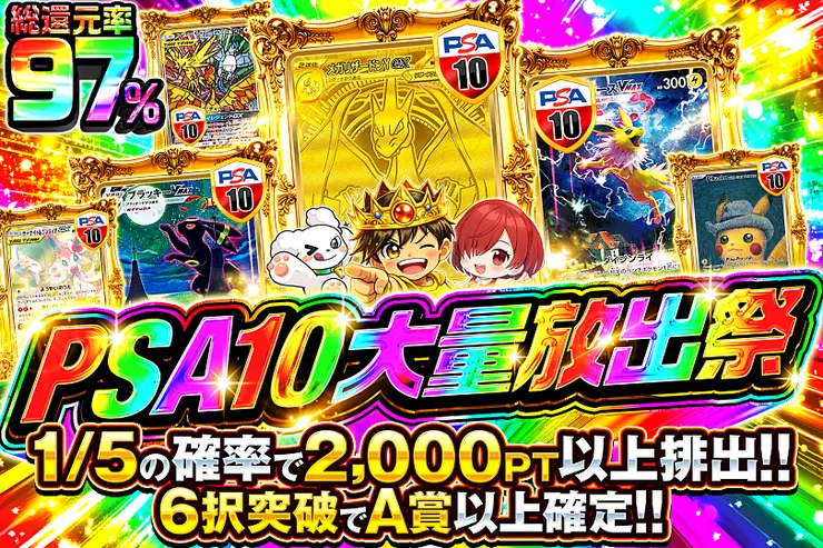 PSA10大量放出祭