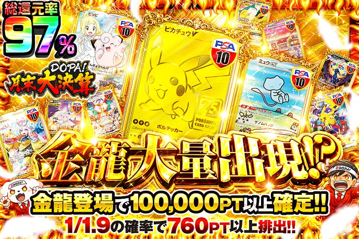 月末DOPA!大決算 金龍大量出現!?