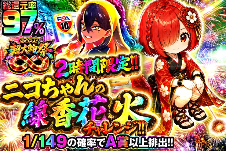 2時間限定!! ニコちゃんの線香花火チャレンジ!!