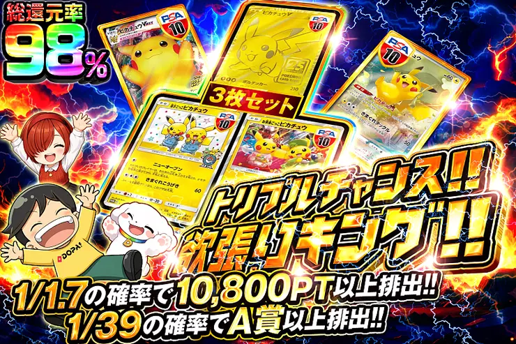 トリプルチャンス!!欲張りキング!!