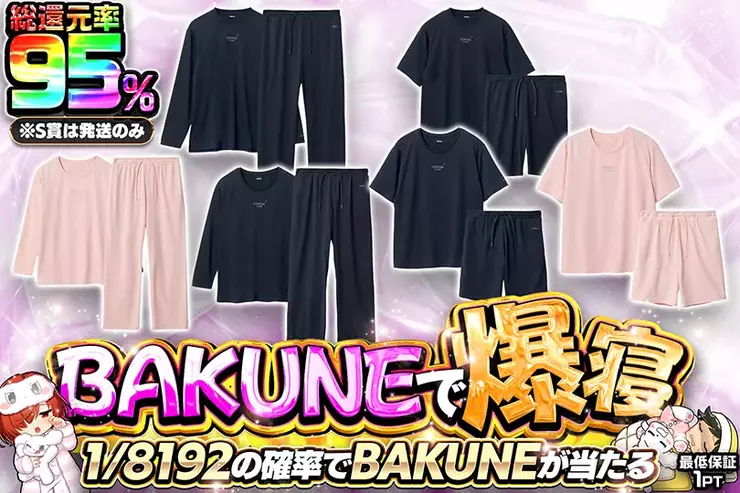BAKUNEで爆寝