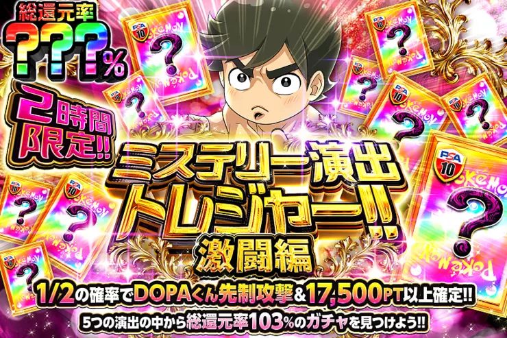 2時間限定!! ミステリー演出トレジャー!! 激闘編