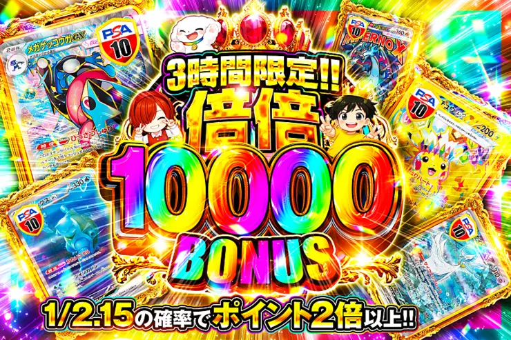3時間限定!!  倍倍 10000 BONUS