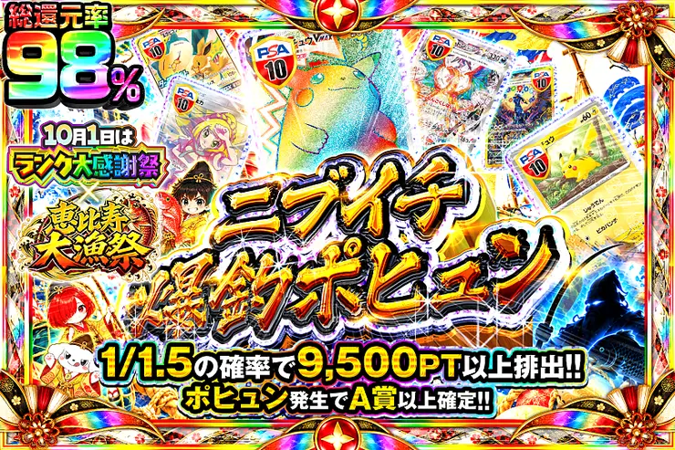 10月1日はランク大感謝祭×恵比寿大漁祭 ニブイチ爆釣ポヒュン