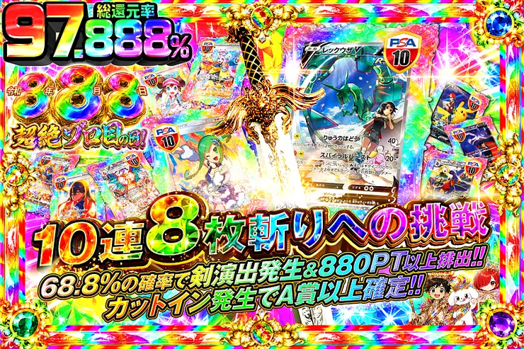 令和8年8月8日超絶ゾロ目の日! 10連8枚斬りへの挑戦