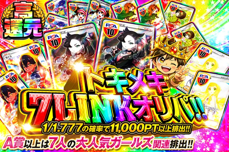 トキメキ7LINKオリパ!!